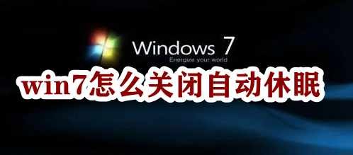 win7怎么关闭自动休眠插图