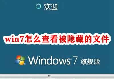 win7怎么查看被隐藏的文件插图