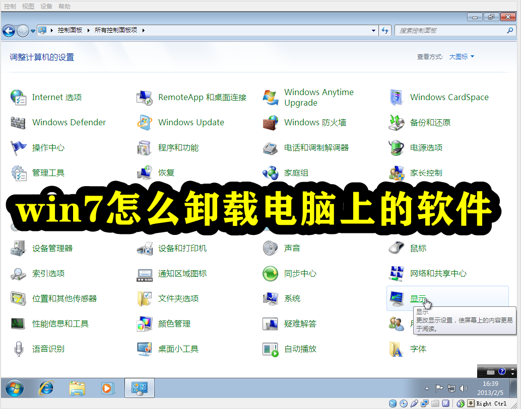 win7怎么卸载电脑上的软件插图