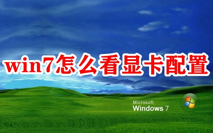 win7怎么看显卡配置插图