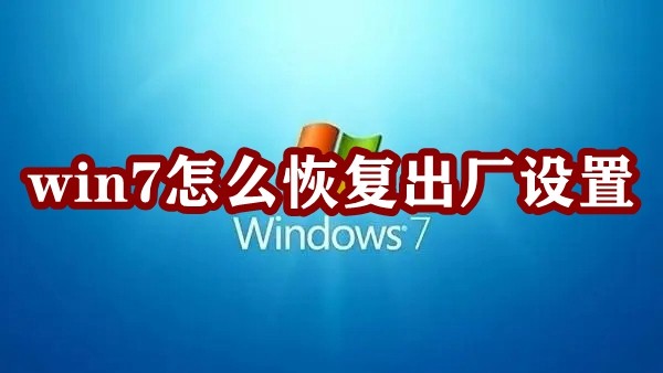 win7怎么恢复出厂设置插图