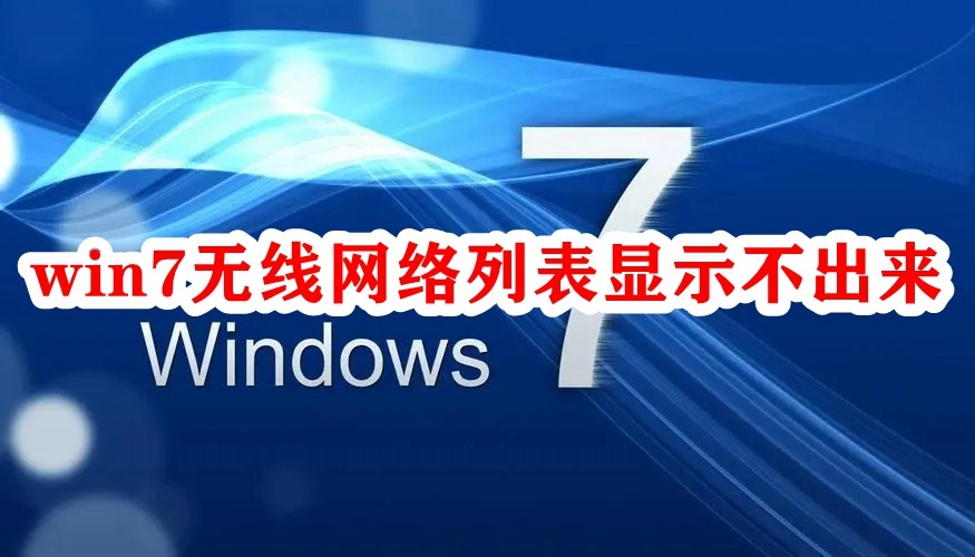 win7无线网络列表显示不出来插图