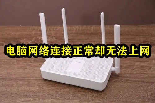 电脑网络连接正常却无法上网插图