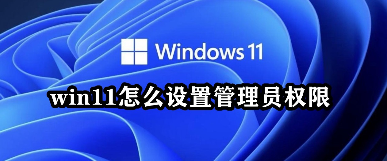 win11怎么设置管理员权限插图