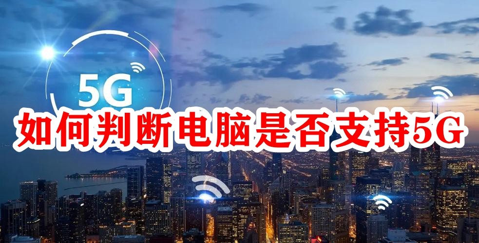 如何判断电脑是否支持5G插图