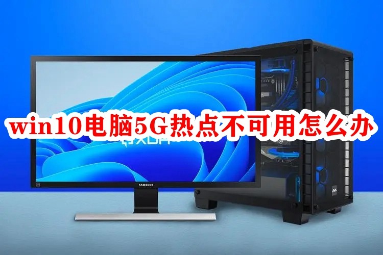 win10电脑5G热点不可用怎么办插图