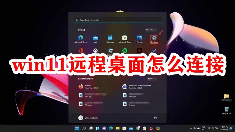 win11远程桌面怎么连接插图