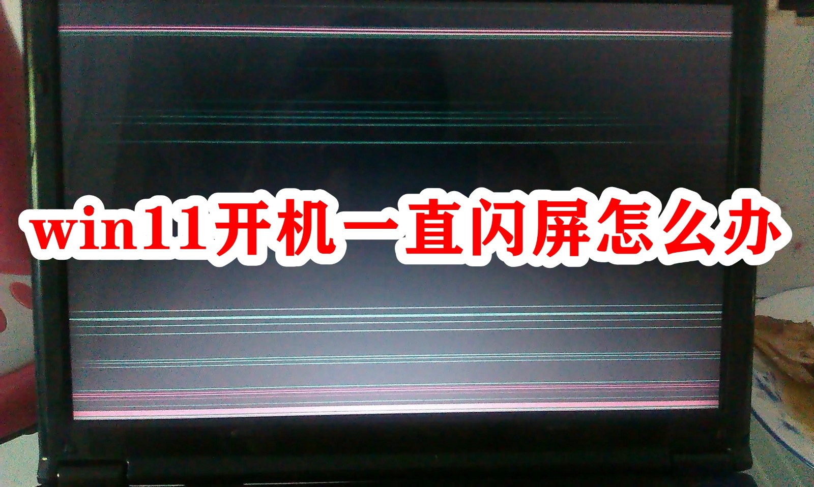win11开机一直闪屏怎么办插图