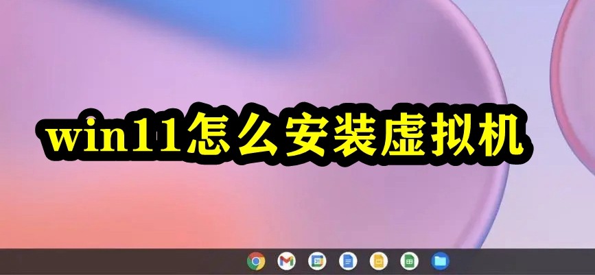 win11怎么安装虚拟机插图