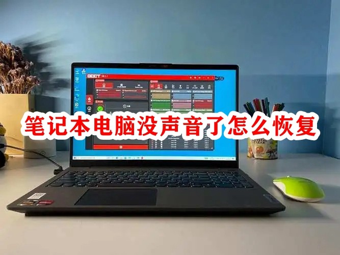 笔记本电脑没声音了怎么恢复插图