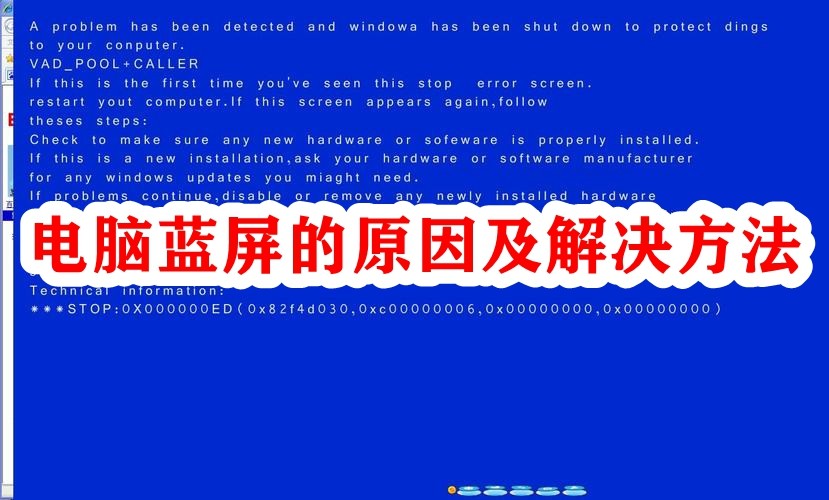 电脑蓝屏的原因及解决方法插图