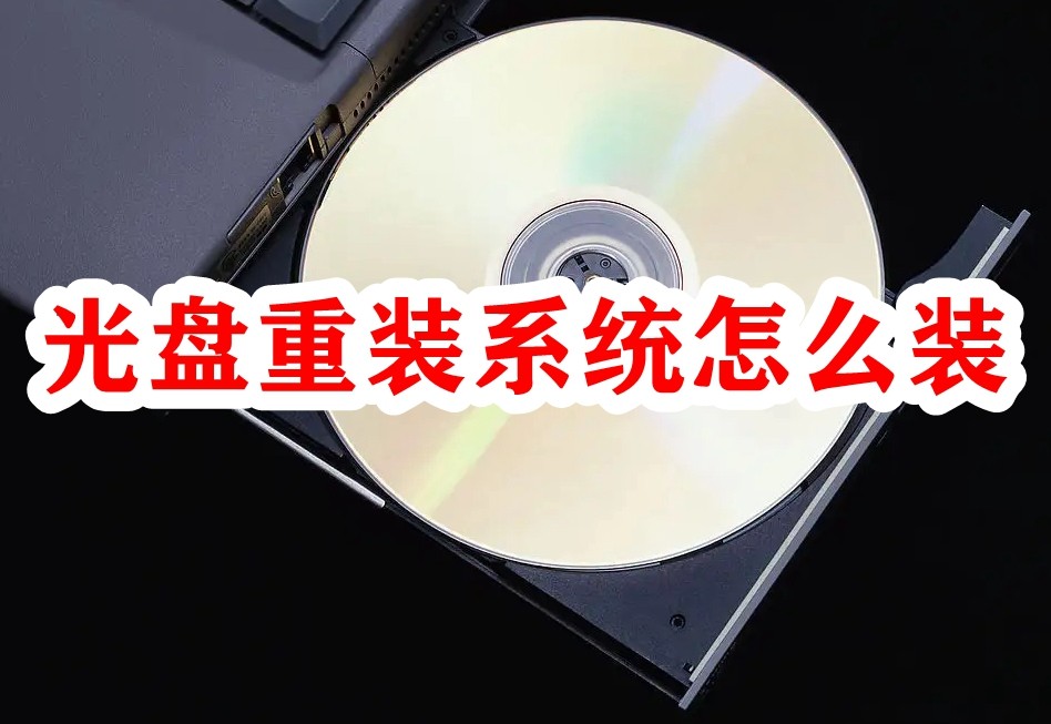 光盘重装系统怎么装插图