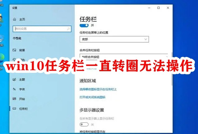 win10任务栏一直转圈无法操作插图