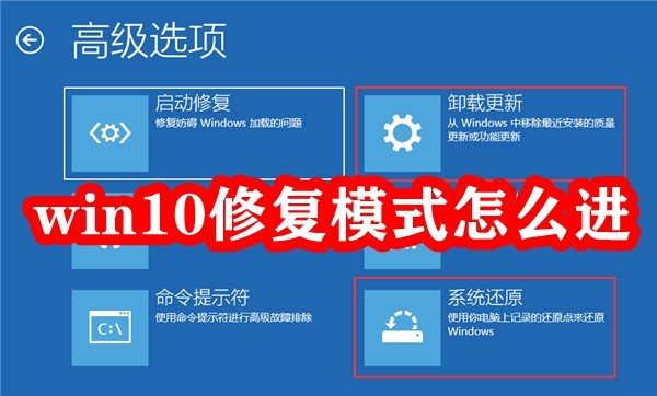 win10修复模式怎么进插图