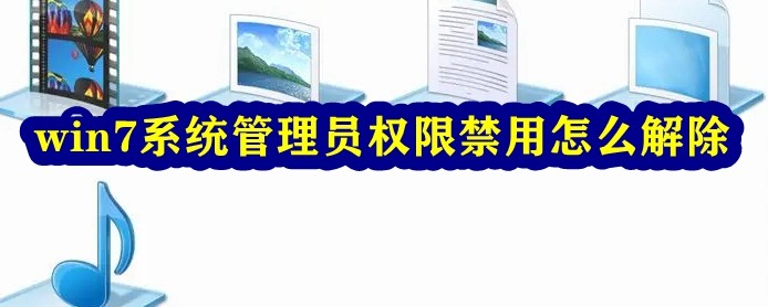 win7系统管理员权限禁用怎么解除插图