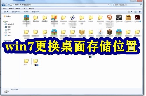 win7更换桌面存储位置插图