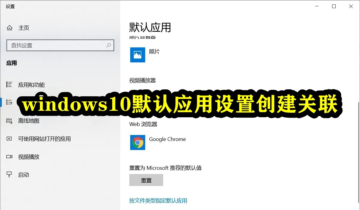 windows10默认应用设置创建关联插图