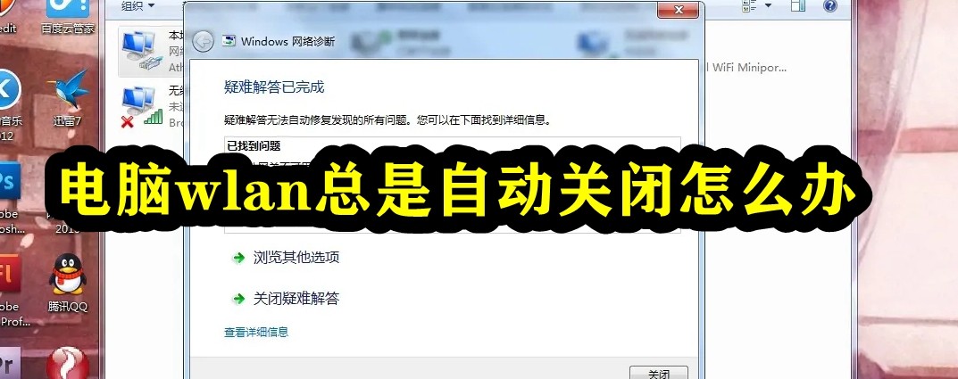 电脑wlan总是自动关闭怎么办插图