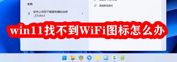 win11找不到WiFi图标怎么办插图