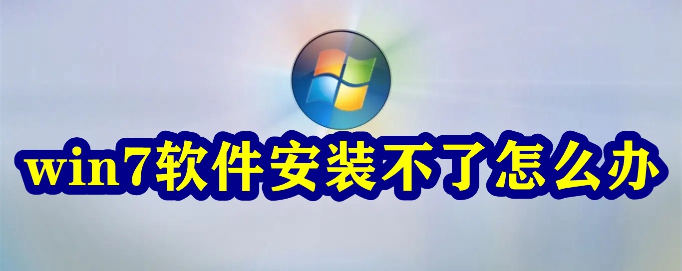 win7软件安装不了怎么办插图