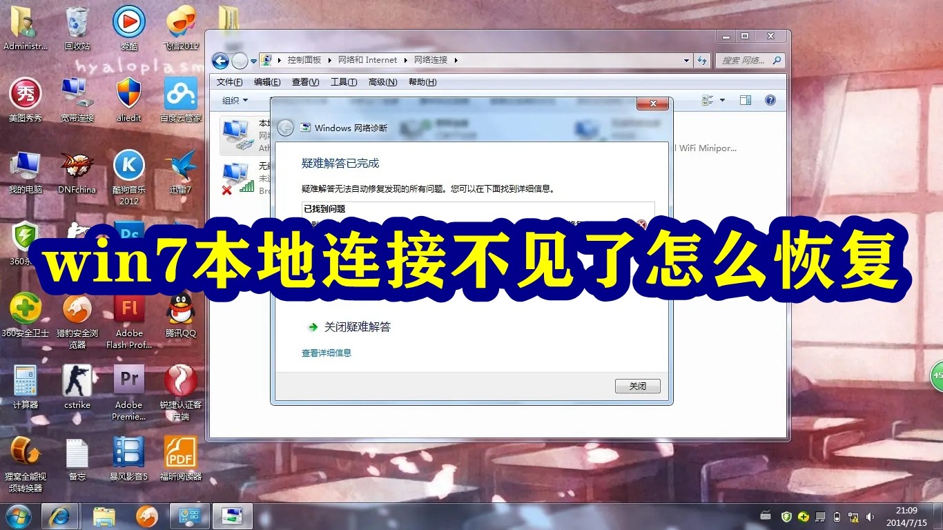 win7本地连接不见了怎么恢复插图