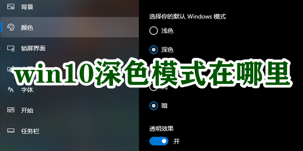 win10深色模式在哪里插图