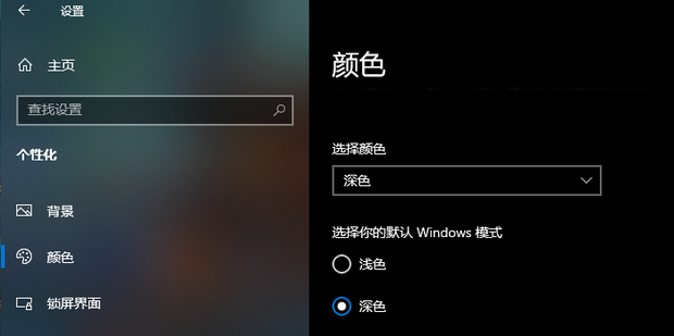 win10深色模式在哪里插图6