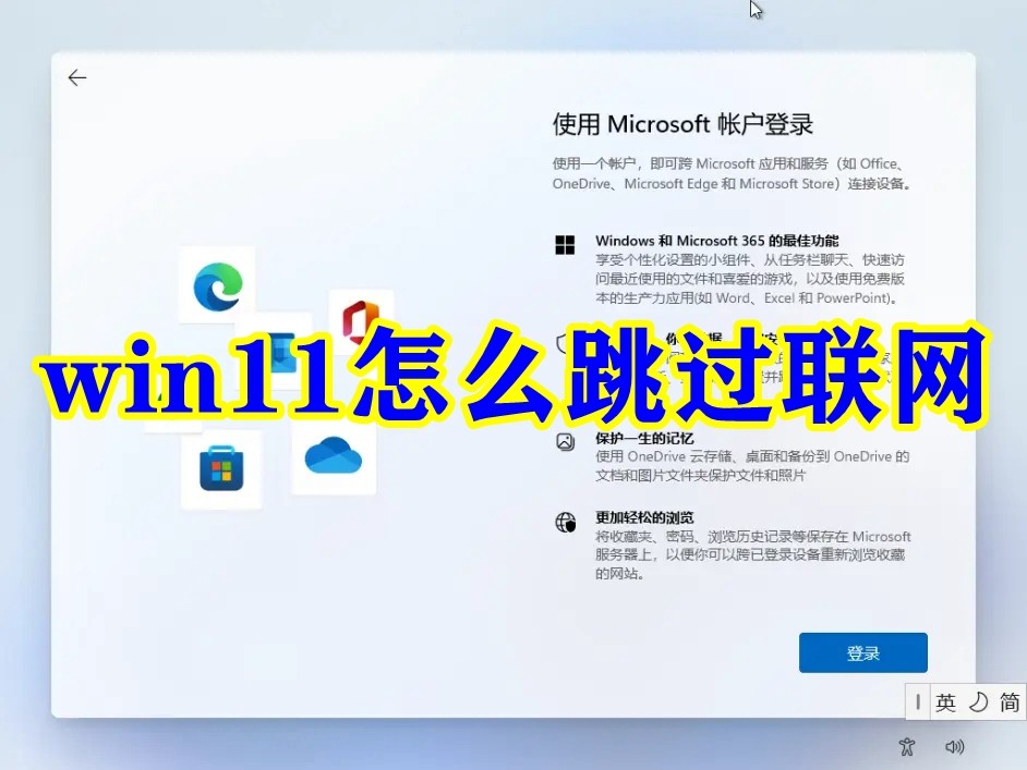 win11怎么跳过联网插图