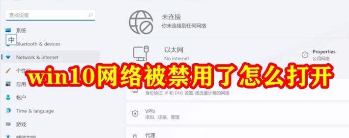 win10网络被禁用了怎么打开插图