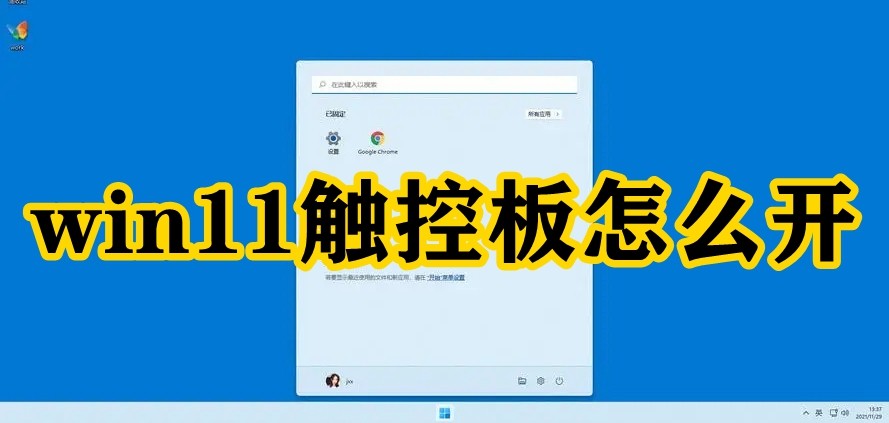 win11触控板怎么开插图