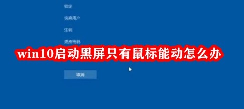 windows10启动黑屏只有鼠标插图