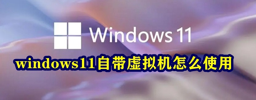 windows11自带虚拟机怎么使用插图