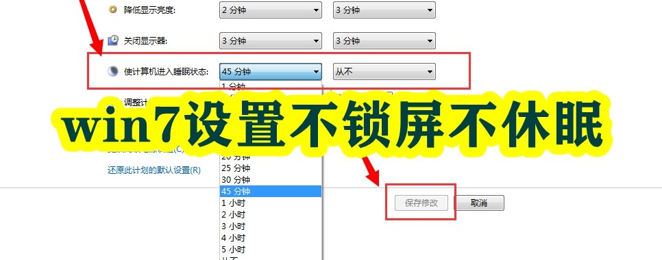 win7设置不锁屏不休眠插图