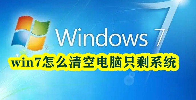 win7怎么清空电脑只剩系统插图