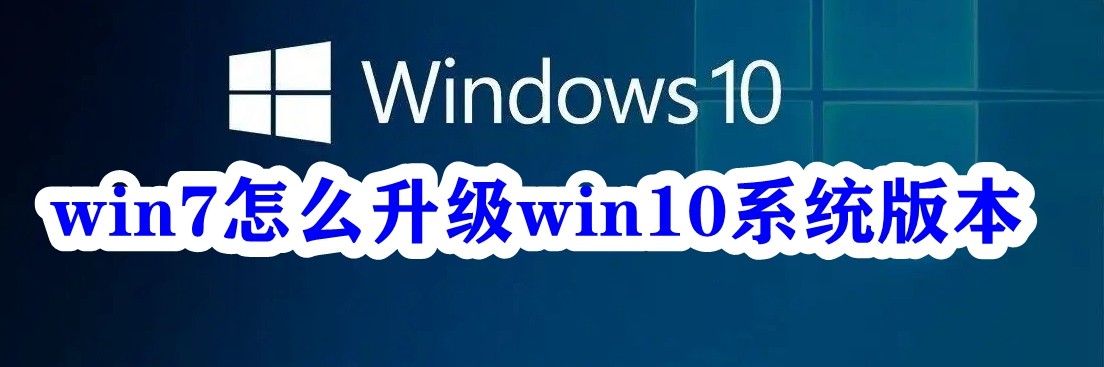 win7怎么升级win10系统版本插图