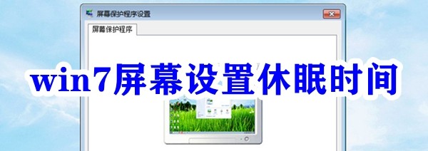 win7屏幕设置休眠时间插图