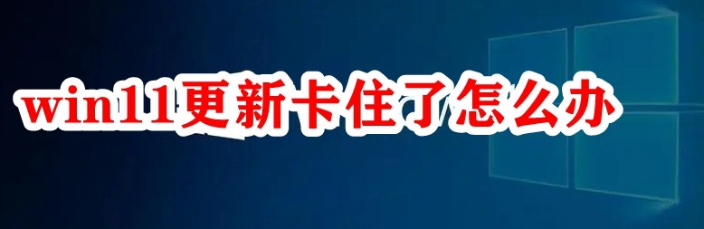 win11更新卡住了怎么办插图