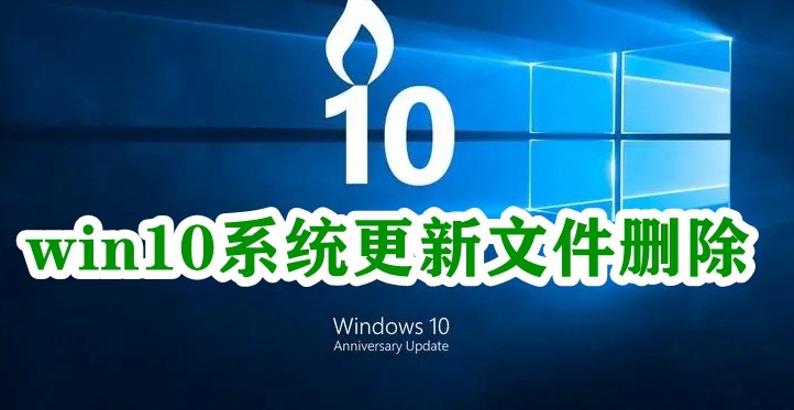 win10系统更新文件删除插图