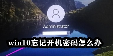 win10忘记开机密码怎么办插图