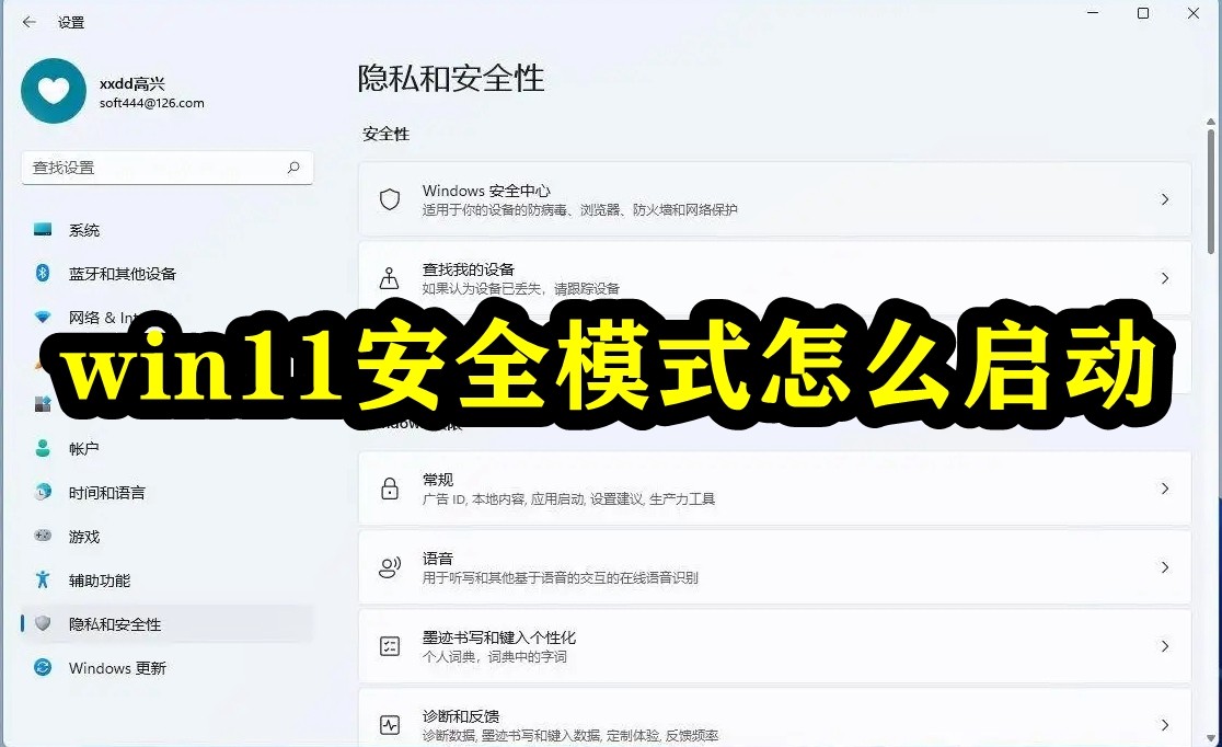 win11安全模式怎么启动插图