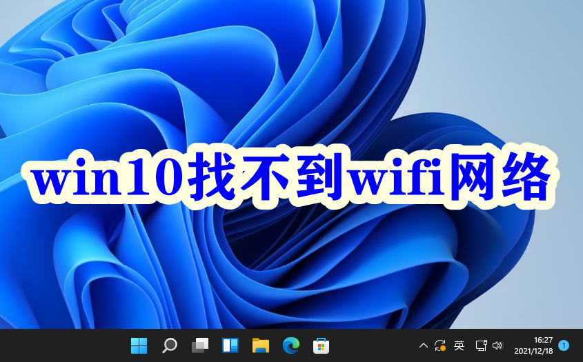 win10找不到wifi网络插图