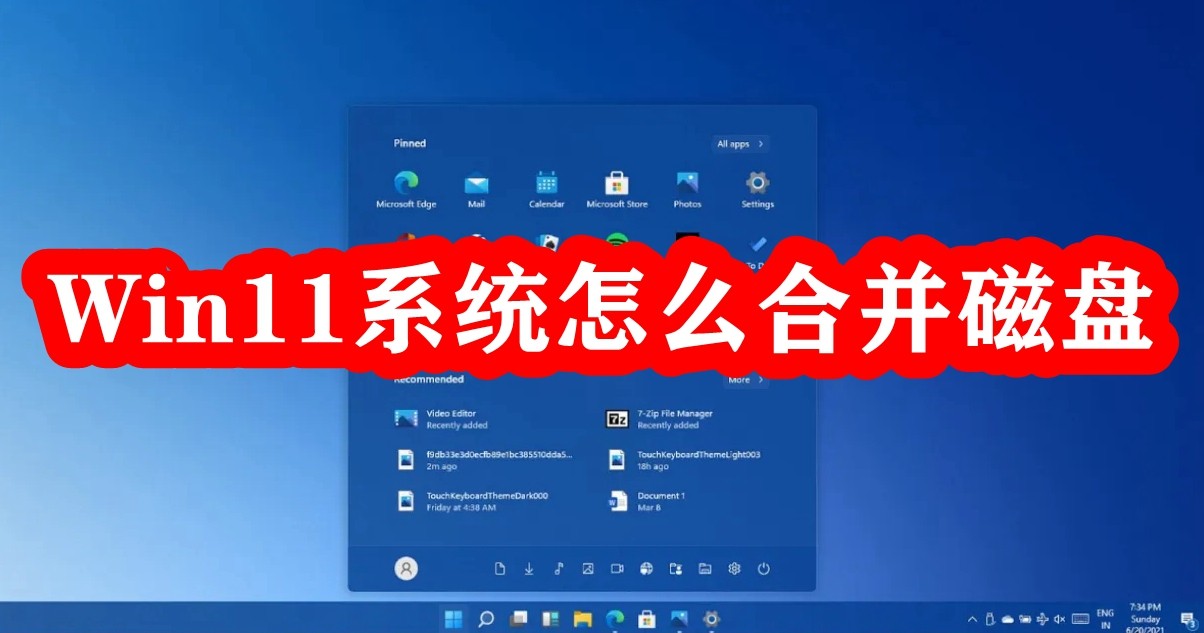 Win11系统怎么合并磁盘插图