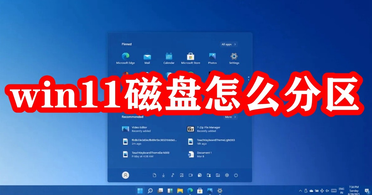 win11磁盘怎么分区插图