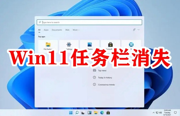 Win11任务栏消失插图