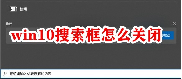 win10搜索框怎么关闭插图