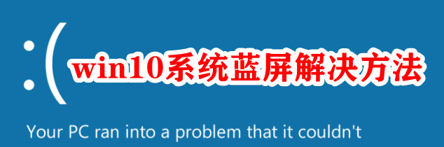 win10系统蓝屏解决方法插图