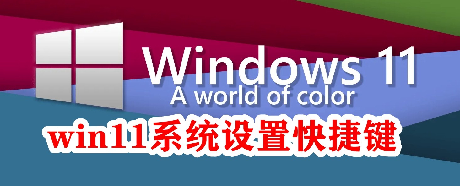 win11系统设置快捷键插图