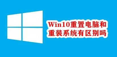 Win10重置电脑和重装系统有区别吗插图