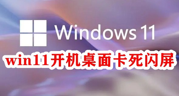 win11开机桌面卡死闪屏插图