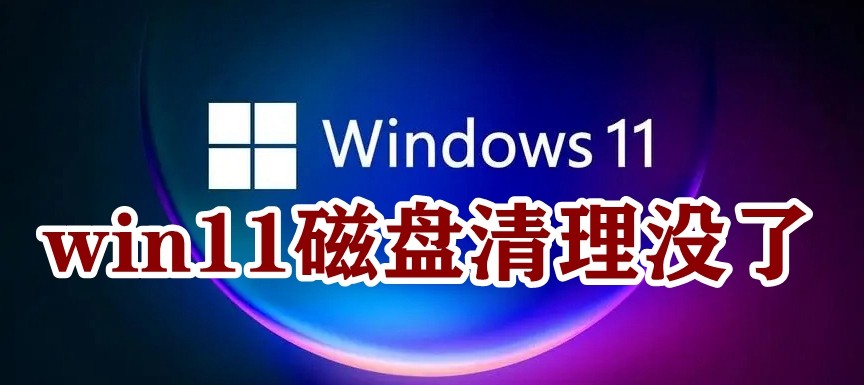 win11磁盘清理没了插图